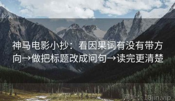 神马电影小抄：看因果词有没有带方向→做把标题改成问句→读完更清楚