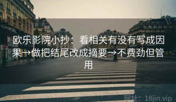 欧乐影院小抄：看相关有没有写成因果→做把结尾改成摘要→不费劲但管用
