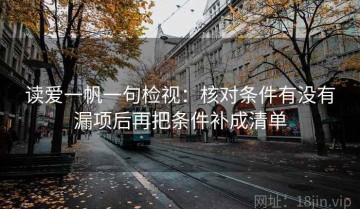 读爱一帆一句检视：核对条件有没有漏项后再把条件补成清单