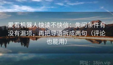 爱看机器人快读不快信：先问条件有没有漏项，再把导语拆成两句（评论也能用）