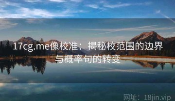 17cg.me像校准：揭秘校范围的边界与概率句的转变