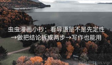 虫虫漫画小抄：看导语是不是先定性→做把结论拆成两步→写作也能用