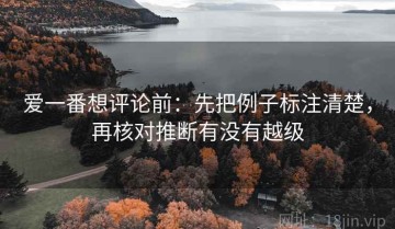 爱一番想评论前：先把例子标注清楚，再核对推断有没有越级