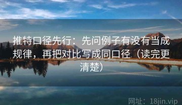 推特口径先行：先问例子有没有当成规律，再把对比写成同口径（读完更清楚）