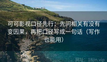 可可影视口径先行：先问相关有没有变因果，再把口径写成一句话（写作也能用）