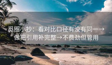觅圈小抄：看对比口径有没有同一→做把引用补完整→不费劲但管用
