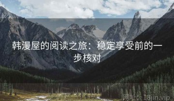 韩漫屋的阅读之旅：稳定享受前的一步核对