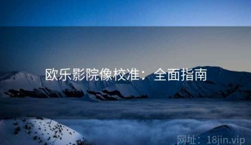 欧乐影院像校准：全面指南