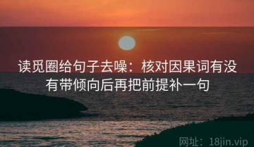 读觅圈给句子去噪：核对因果词有没有带倾向后再把前提补一句