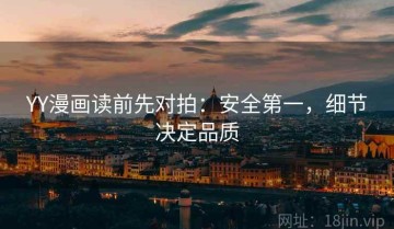 YY漫画读前先对拍：安全第一，细节决定品质