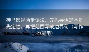 神马影视两步读法：先抓导语是不是先定性，再把范围写成边界句（写作也能用）