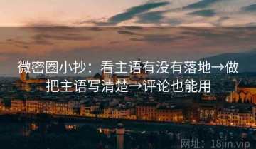 微密圈小抄：看主语有没有落地→做把主语写清楚→评论也能用