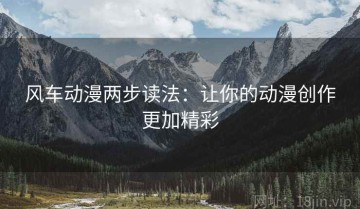 风车动漫两步读法：让你的动漫创作更加精彩