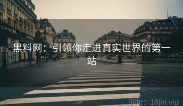 黑料网：引领你走进真实世界的第一站