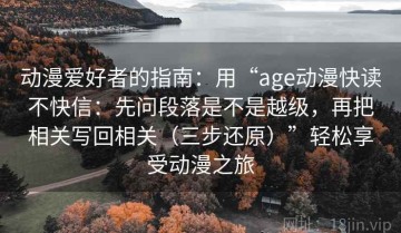 动漫爱好者的指南：用“age动漫快读不快信：先问段落是不是越级，再把相关写回相关（三步还原）”轻松享受动漫之旅