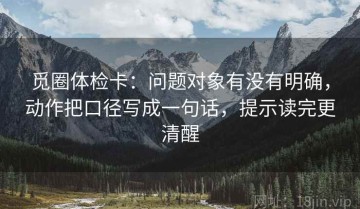 觅圈体检卡：问题对象有没有明确，动作把口径写成一句话，提示读完更清醒