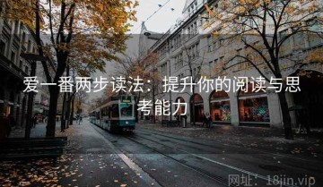 爱一番两步读法：提升你的阅读与思考能力