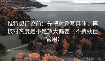 推特想评论前：先把对象写具体，再核对热度是不是放大偏差（不费劲但管用）