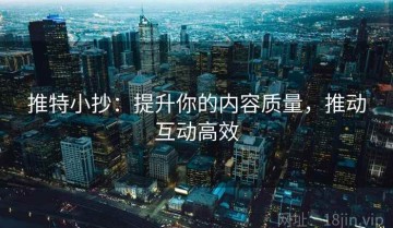 推特小抄：提升你的内容质量，推动互动高效