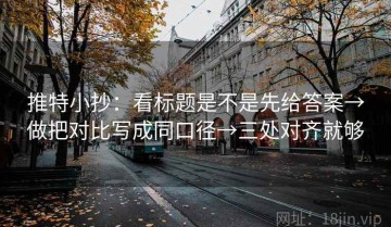 推特小抄：看标题是不是先给答案→做把对比写成同口径→三处对齐就够