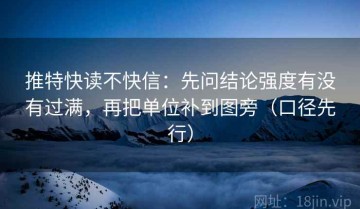 推特快读不快信：先问结论强度有没有过满，再把单位补到图旁（口径先行）