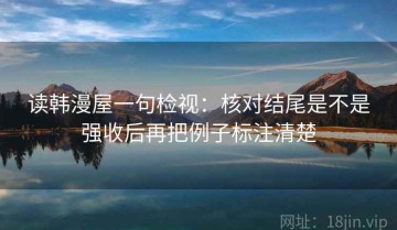 读韩漫屋一句检视：核对结尾是不是强收后再把例子标注清楚