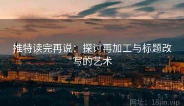 推特读完再说：探讨再加工与标题改写的艺术
