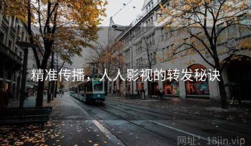 精准传播，人人影视的转发秘诀