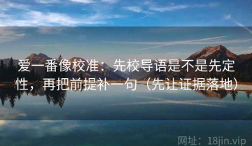 爱一番像校准：先校导语是不是先定性，再把前提补一句（先让证据落地）