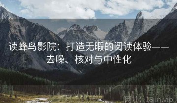 读蜂鸟影院：打造无暇的阅读体验——去噪、核对与中性化