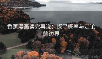 香蕉漫画读完再说：探寻概率与定论的边界