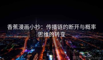 香蕉漫画小抄：传播链的断开与概率思维的转变