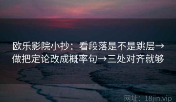 欧乐影院小抄：看段落是不是跳层→做把定论改成概率句→三处对齐就够