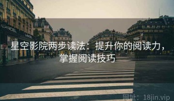 星空影院两步读法：提升你的阅读力，掌握阅读技巧