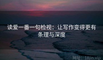 读爱一番一句检视：让写作变得更有条理与深度