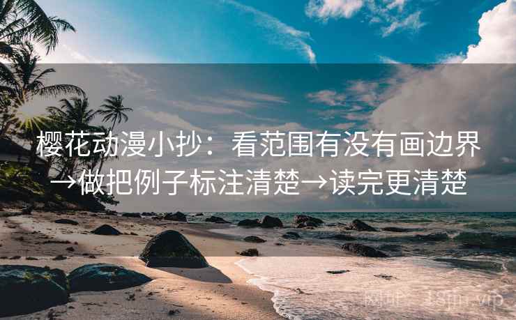 樱花动漫小抄：看范围有没有画边界→做把例子标注清楚→读完更清楚