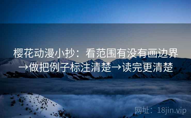 樱花动漫小抄：看范围有没有画边界→做把例子标注清楚→读完更清楚