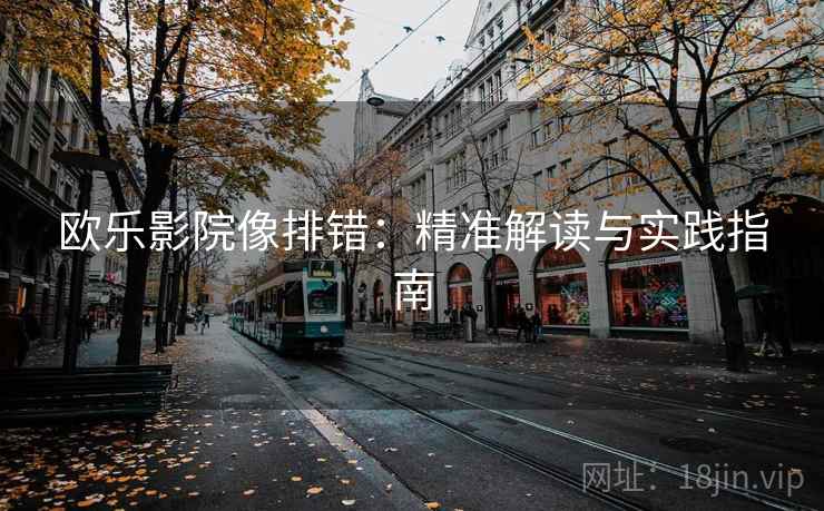 欧乐影院像排错：精准解读与实践指南