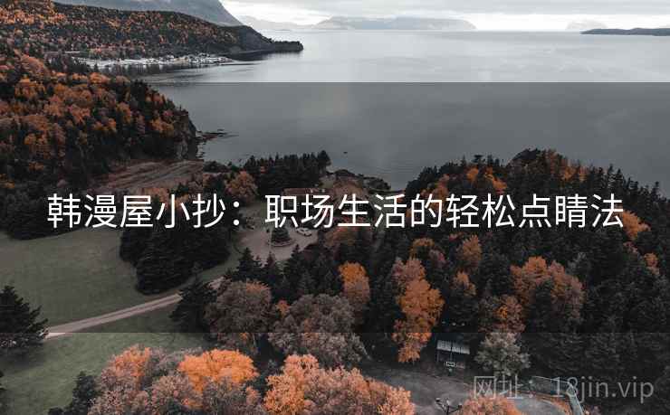 韩漫屋小抄:职场生活的轻松点睛法 韩漫屋小抄:职场生活的轻松点睛法