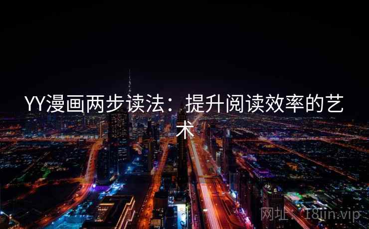 YY漫画两步读法：提升阅读效率的艺术