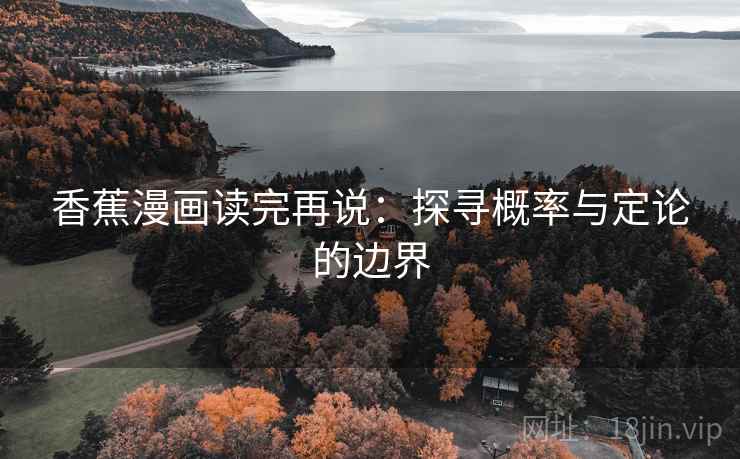 香蕉漫画读完再说：探寻概率与定论的边界