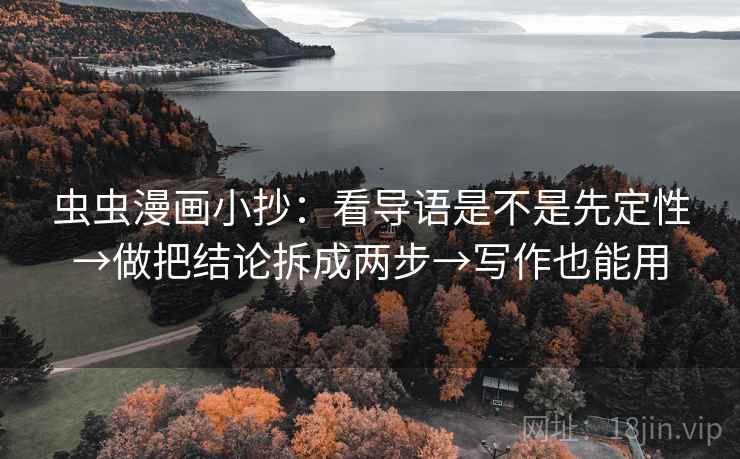 虫虫漫画小抄：看导语是不是先定性→做把结论拆成两步→写作也能用